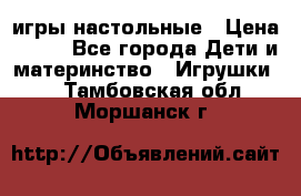 игры настольные › Цена ­ 120 - Все города Дети и материнство » Игрушки   . Тамбовская обл.,Моршанск г.